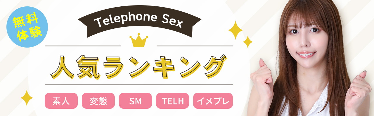 テルエッチ電話 オナ指示 無料お試しランキング